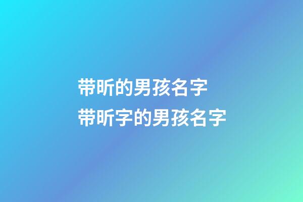 带昕的男孩名字 带昕字的男孩名字